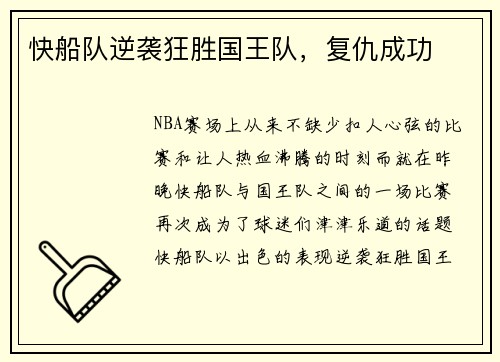 快船队逆袭狂胜国王队，复仇成功