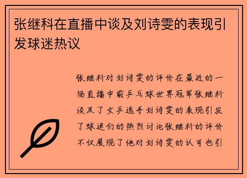 张继科在直播中谈及刘诗雯的表现引发球迷热议