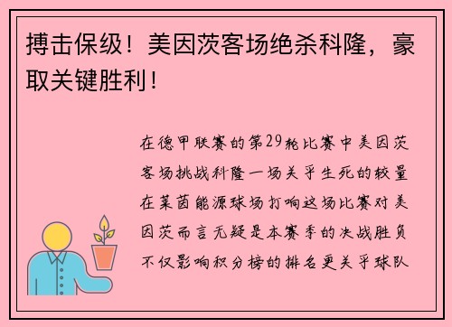 搏击保级！美因茨客场绝杀科隆，豪取关键胜利！
