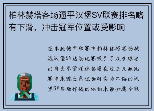 柏林赫塔客场逼平汉堡SV联赛排名略有下滑，冲击冠军位置或受影响