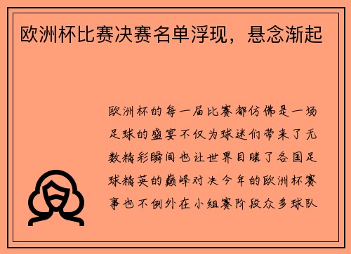 欧洲杯比赛决赛名单浮现，悬念渐起