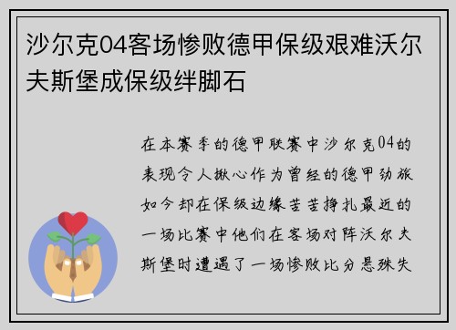 沙尔克04客场惨败德甲保级艰难沃尔夫斯堡成保级绊脚石