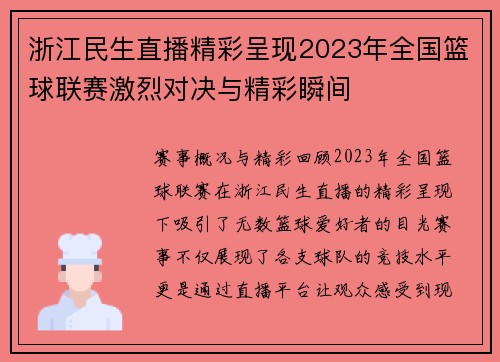 浙江民生直播精彩呈现2023年全国篮球联赛激烈对决与精彩瞬间