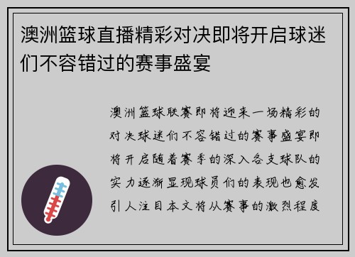 澳洲篮球直播精彩对决即将开启球迷们不容错过的赛事盛宴