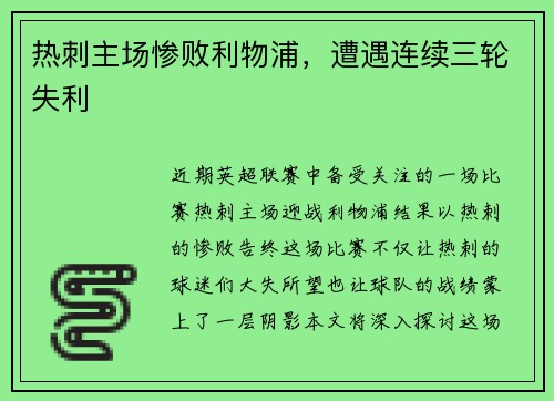 热刺主场惨败利物浦，遭遇连续三轮失利