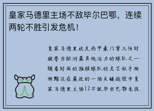 皇家马德里主场不敌毕尔巴鄂，连续两轮不胜引发危机！