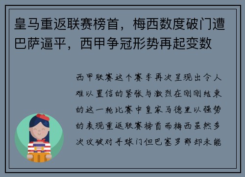 皇马重返联赛榜首，梅西数度破门遭巴萨逼平，西甲争冠形势再起变数