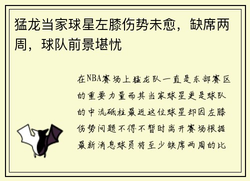 猛龙当家球星左膝伤势未愈，缺席两周，球队前景堪忧