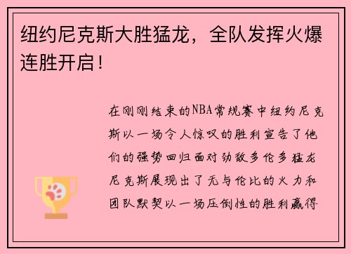 纽约尼克斯大胜猛龙，全队发挥火爆连胜开启！