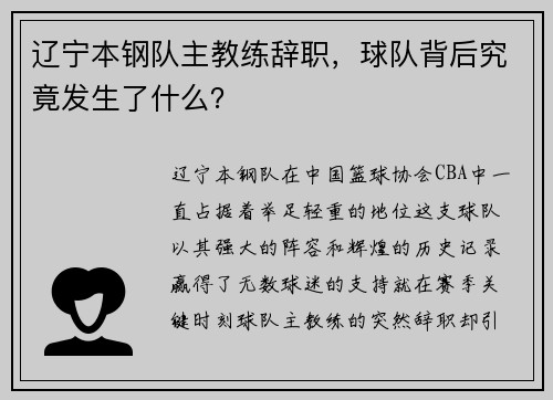 辽宁本钢队主教练辞职，球队背后究竟发生了什么？