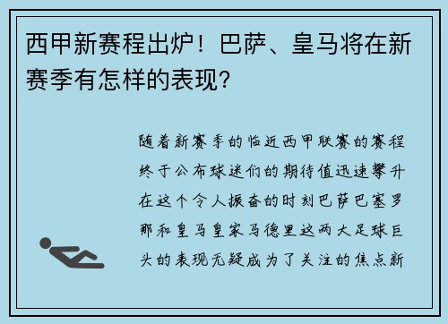 西甲新赛程出炉！巴萨、皇马将在新赛季有怎样的表现？