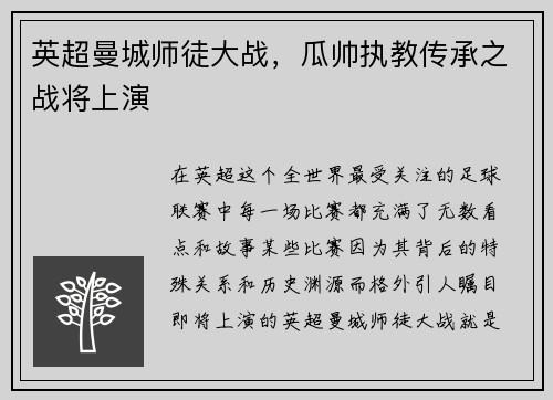 英超曼城师徒大战，瓜帅执教传承之战将上演